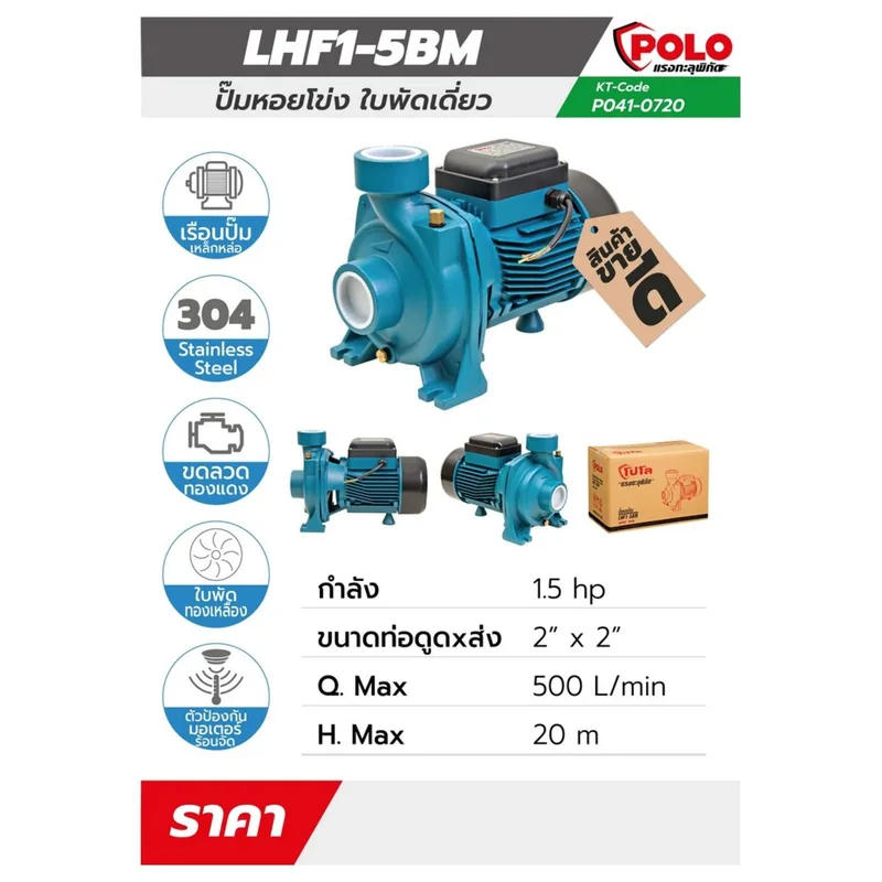 POLO ปั๊มหอยโข่ง 1.5HP 2" รุ่น LHF1-5BM - Image 7