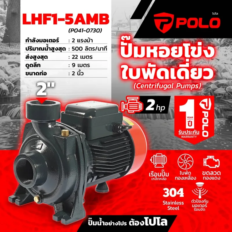 POLO ปั๊มหอยโข่ง 2HP 2" รุ่น LHF1-5AMB - Image 11