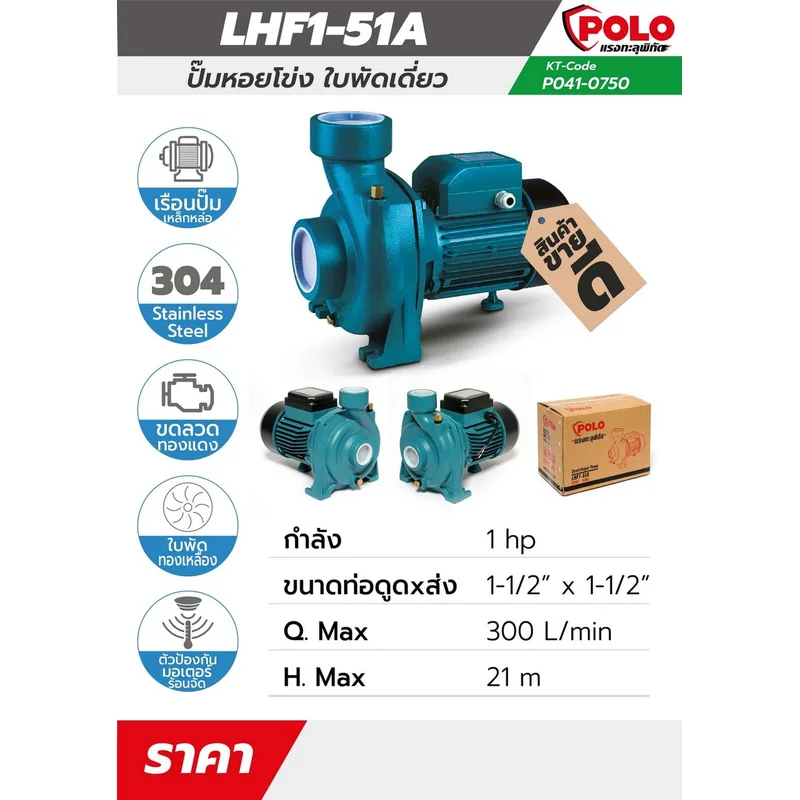 POLO ปั๊มหอยโข่ง 1HP 1-1/2" รุ่น LHF1-51A - Image 7