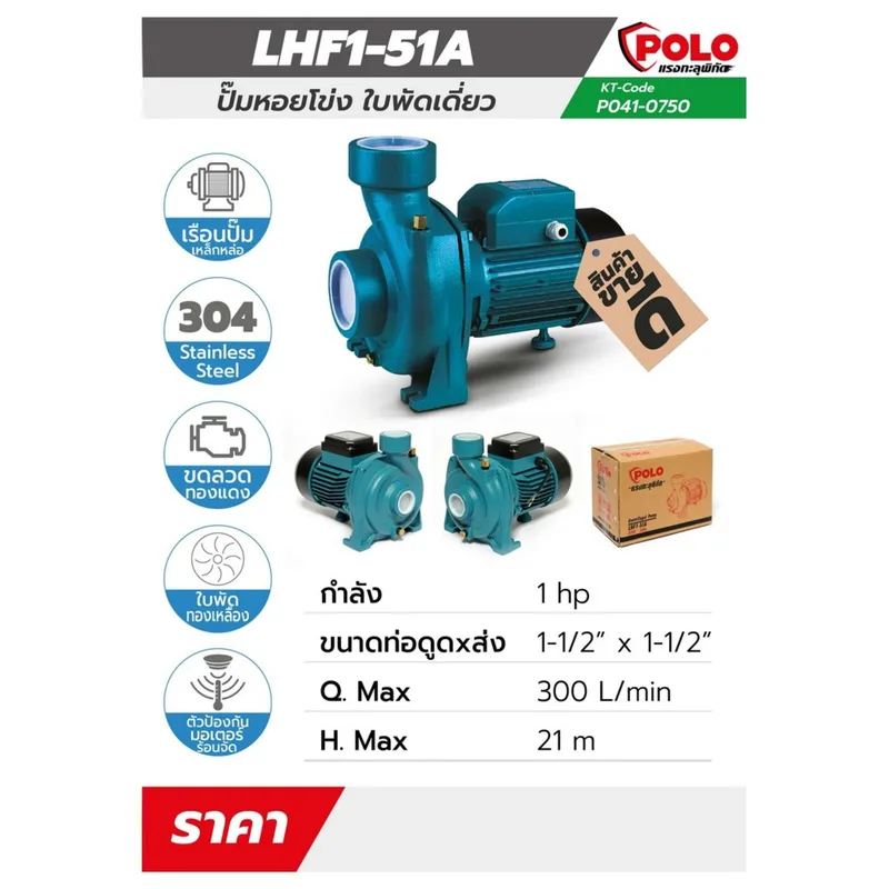 POLO ปั๊มหอยโข่ง 1HP 1-1/2" รุ่น LHF1-51A - Image 8