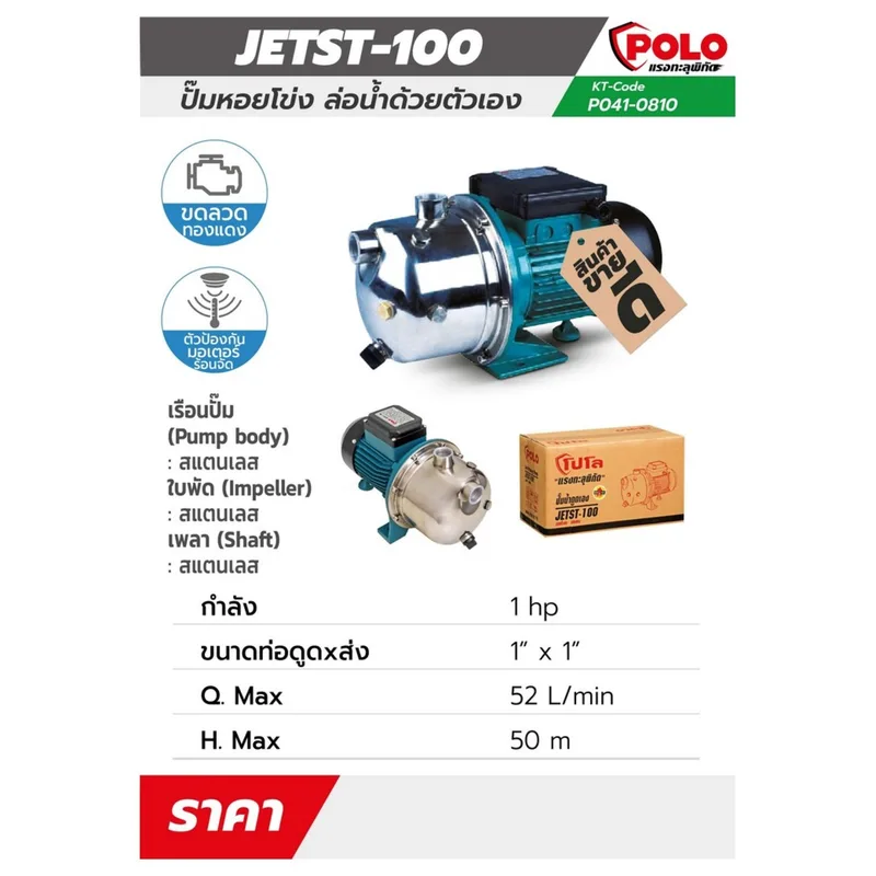 POLO ปั๊มหอยโข่งล่อน้ำ 1HP,1" (SS) รุ่น JETST-100 - Image 7
