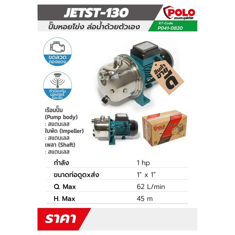 POLO ปั๊มหอยโข่งล่อน้ำ 1HP,1" (SS) รุ่น JETST-130 - Image 7