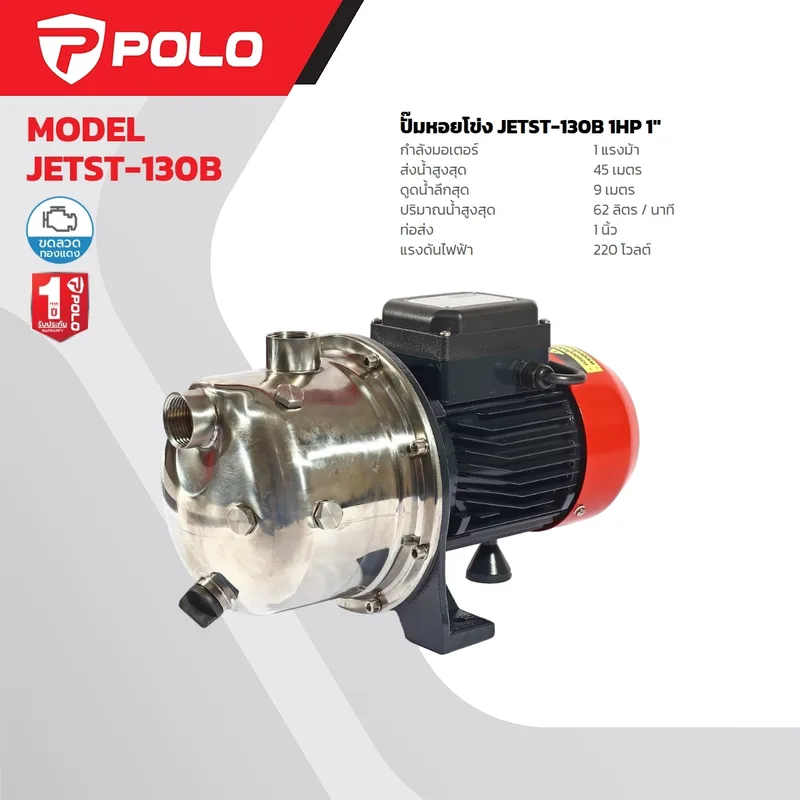 POLO ปั๊มหอยโข่งล่อน้ำ 1HP,1" (SS) รุ่น JETST-130B