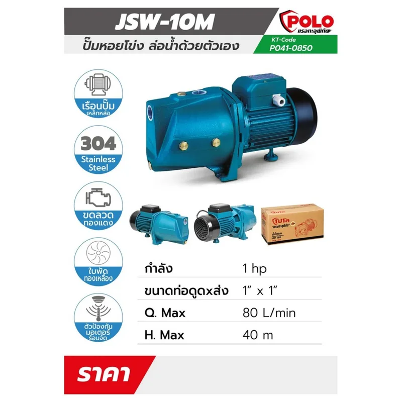 POLO ปั๊มหอยโข่งล่อน้ำ 1HP 1" รุ่น JSW-10M - Image 6