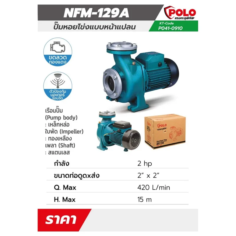 POLO ปั๊มหอยโข่ง หน้าแปลน 2HP 2" รุ่น NFM-129A - Image 7