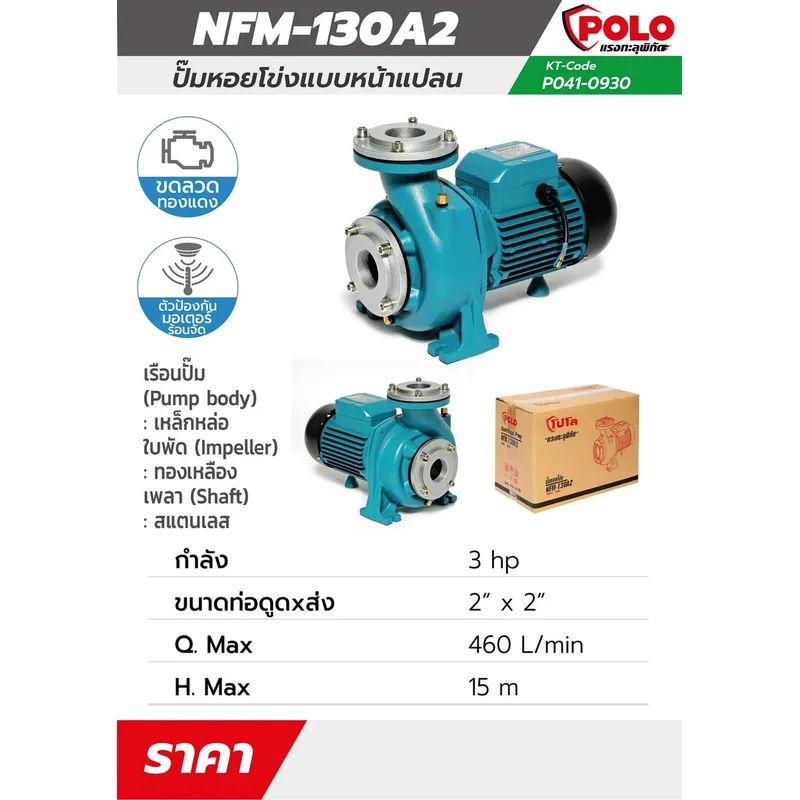 POLO ปั๊มหอยโข่ง หน้าแปลน 3HP 2" รุ่น NFM-130A2 - Image 7