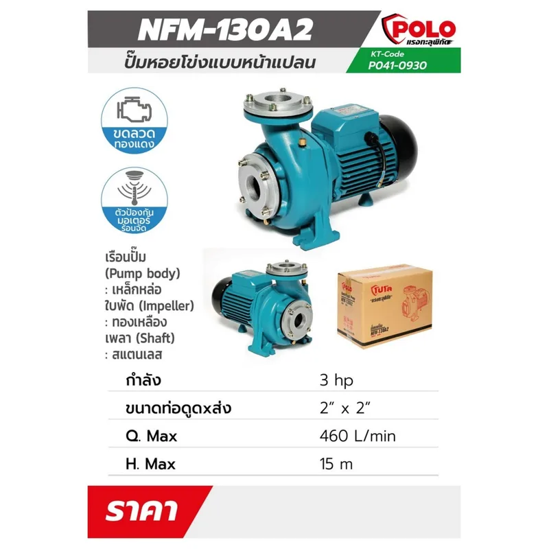 POLO ปั๊มหอยโข่ง หน้าแปลน 3HP 2" รุ่น NFM-130A2 - Image 8