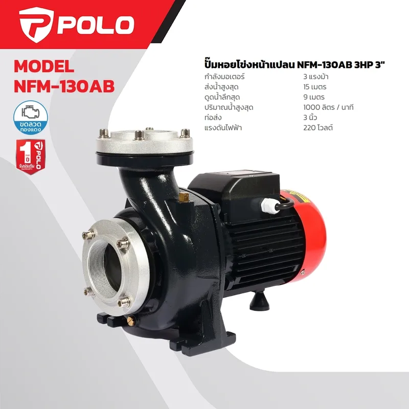POLO ปั๊มหอยโข่ง หน้าแปลน 3HP 3" รุ่น NFM-130AB