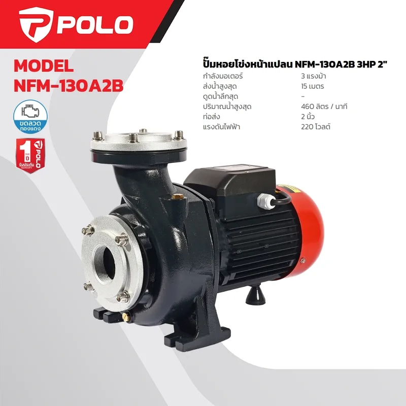 POLO ปั๊มหอยโข่ง หน้าแปลน 3HP 2" รุ่น NFM-130A2B