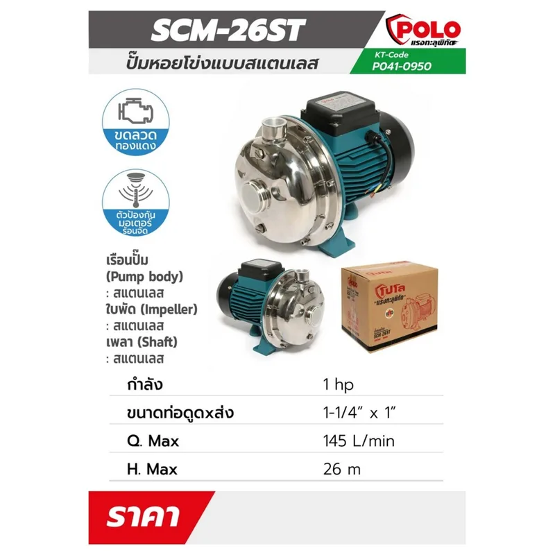 POLO ปั๊มสแตนเลส 1HP 1-1/4" X 1" รุ่น SCM-26ST - Image 7