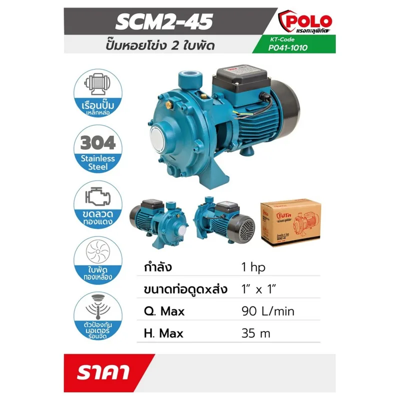 POLO ปั๊มน้ำ 2 ใบพัด 1 HP 1" X 1" รุ่น SCM2-45 - Image 7