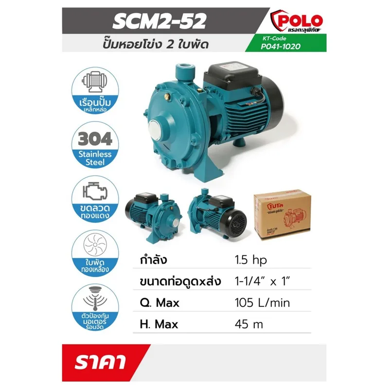 POLO ปั๊มน้ำ 2 ใบพัด 1.5HP 1-1/4" X 1" รุ่น SCM2-52 - Image 7