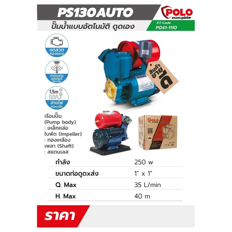 POLO ปั๊มอัตโนมัติ 1/3 HP 1" รุ่น PS-130AUTO - Image 6