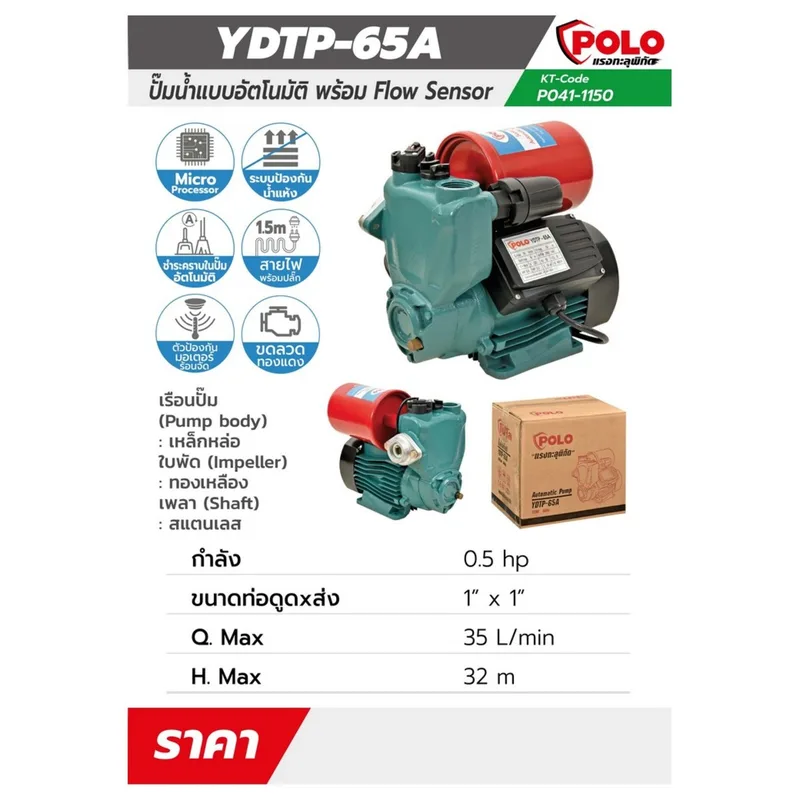 POLO ปั๊มอัตโนมัติ 0.5 HP รุ่น YDTP-65A - Image 7