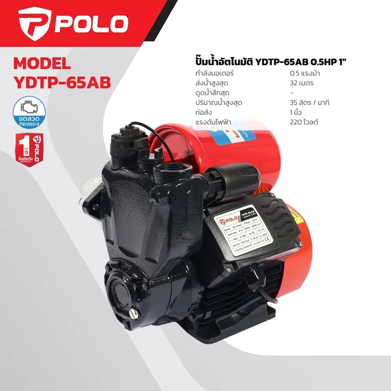 POLO ปั๊มอัตโนมัติ 0.5 HP รุ่น YDTP-65AB