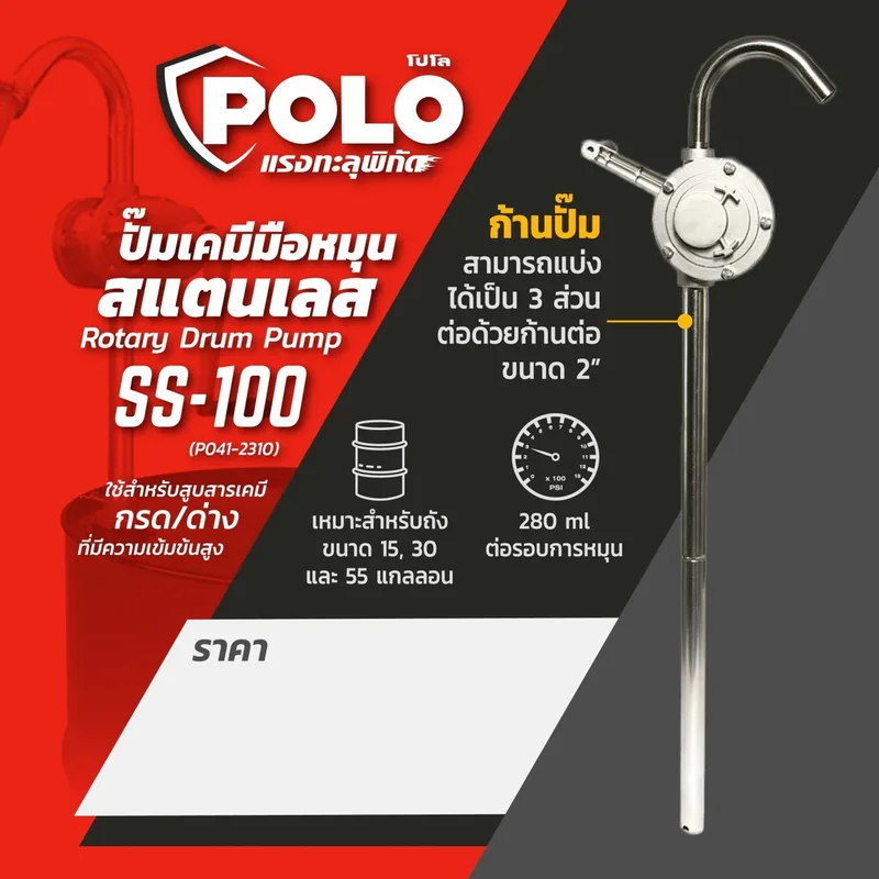 POLO ปั๊มเคมีมือหมุน รุ่น SS-100 - Image 6