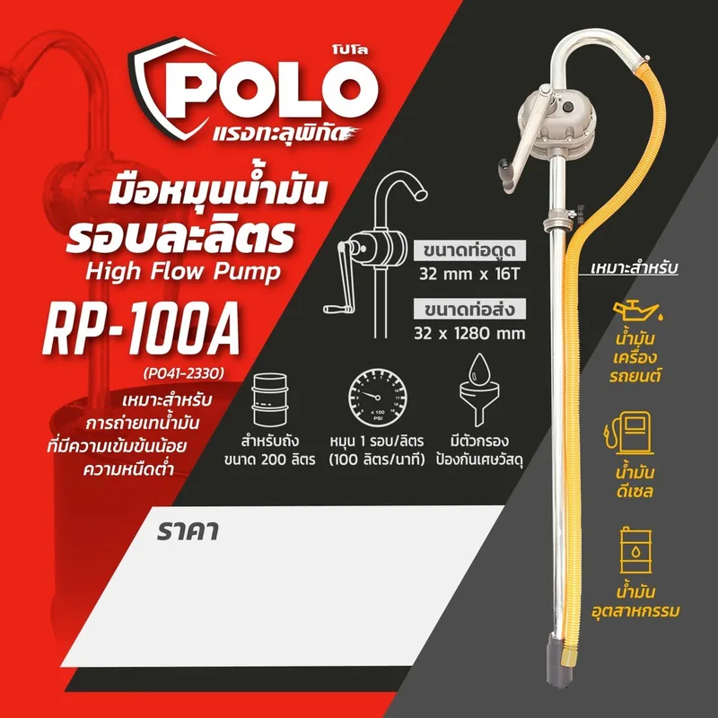 POLO สูบน้ำมันมือหมุน รุ่น RP-100A - Image 13