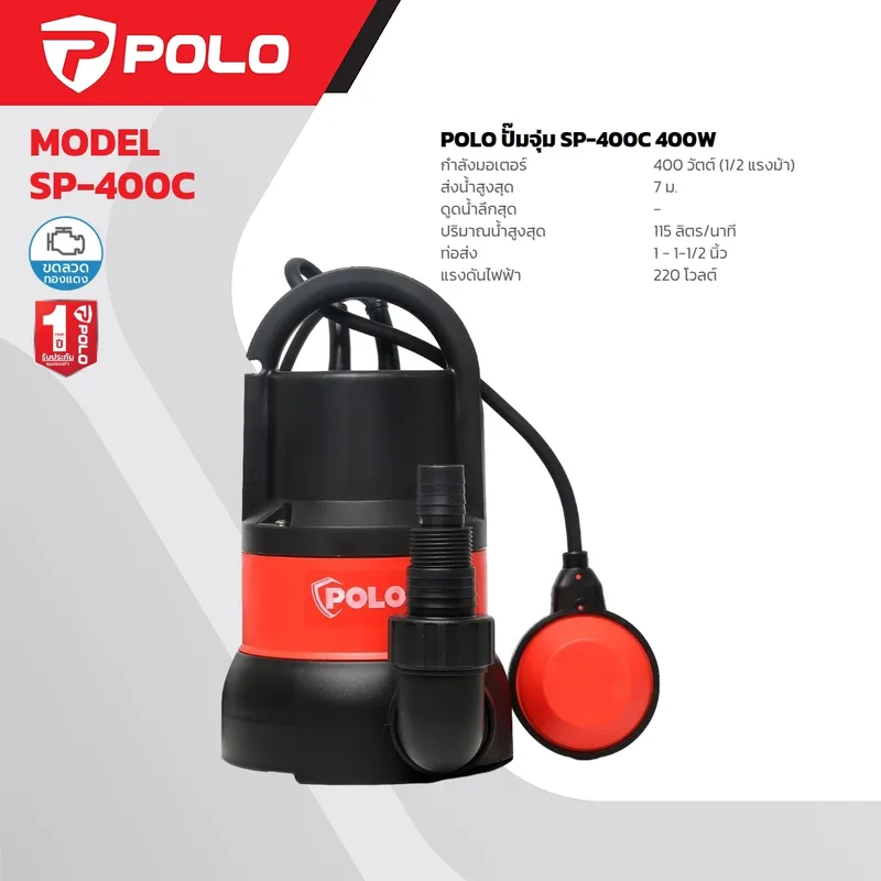 POLO ปั๊มจุ่ม 400W 2 สาย 1-1 1/2" รุ่น SP-400C