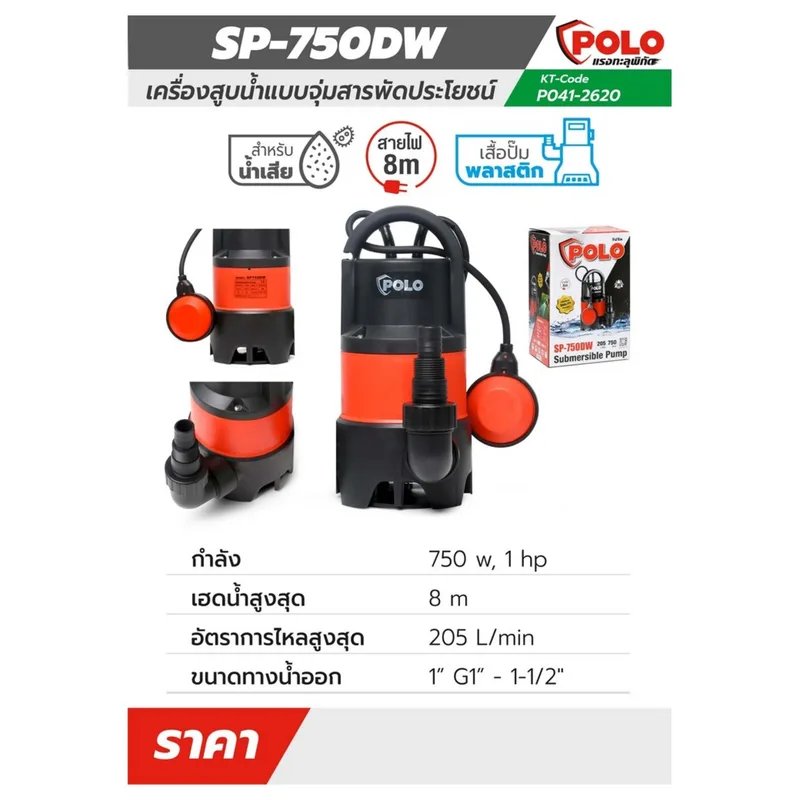 POLO ปั๊มจุ่ม (น้ำเสีย) รุ่น SP-750DW - Image 11