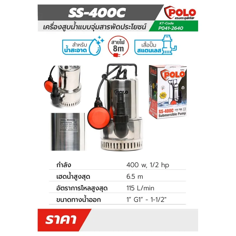 POLO ปั๊มจุ่ม เสื้อสแตนเลส (น้ำสะอาด) รุ่น SS-400C - Image 11
