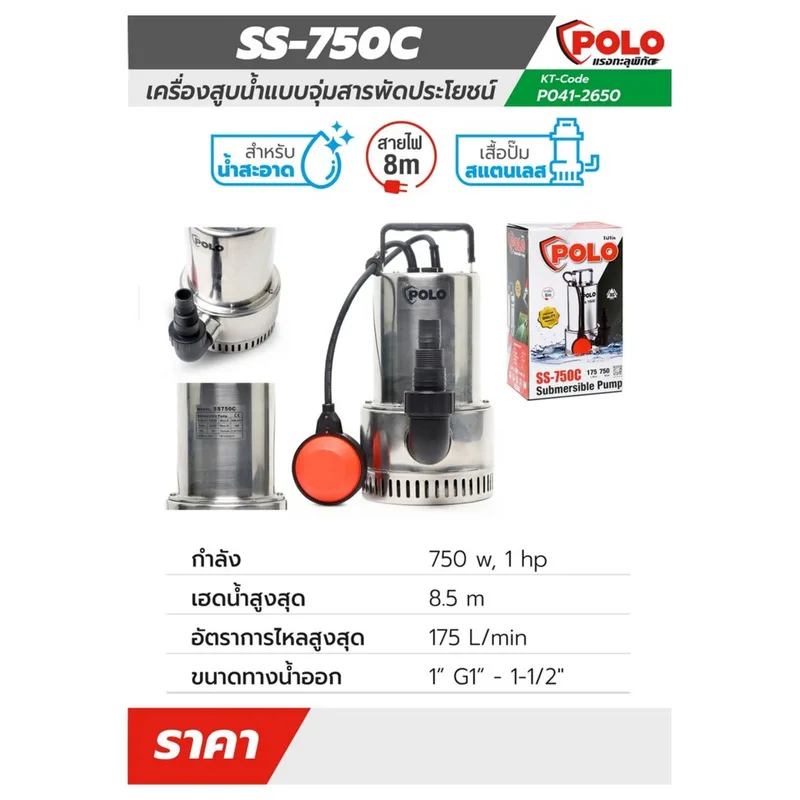 POLO ปั๊มจุ่ม เสื้อสแตนเลส (น้ำสะอาด) รุ่น SS-750C - Image 10