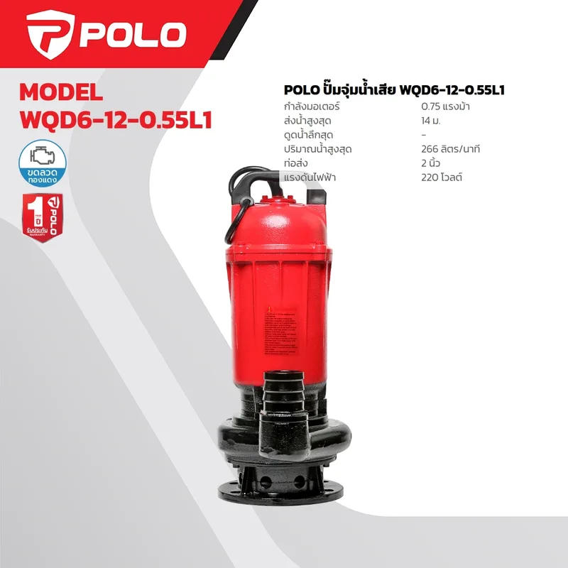 POLO ปั๊มจุ่มน้ำเสีย 0.75HP/2" รุ่น WQD6-12-0.55L1