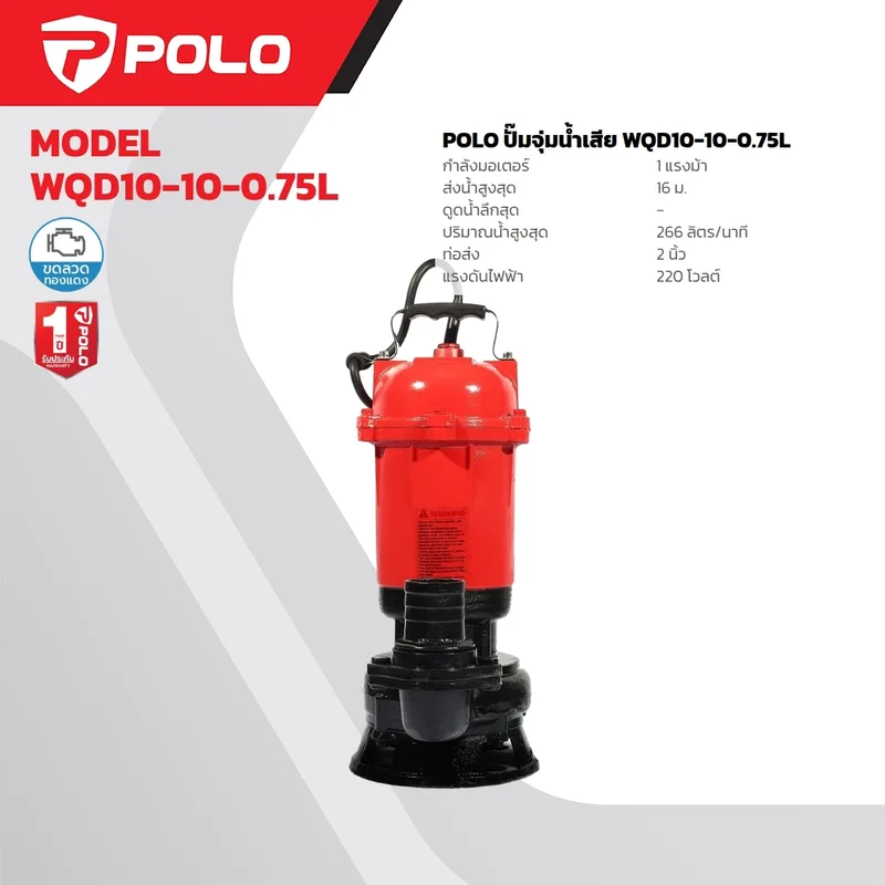 POLO ปั๊มจุ่มน้ำเสีย 1HP / 2" รุ่น WQD10-10-0.75L