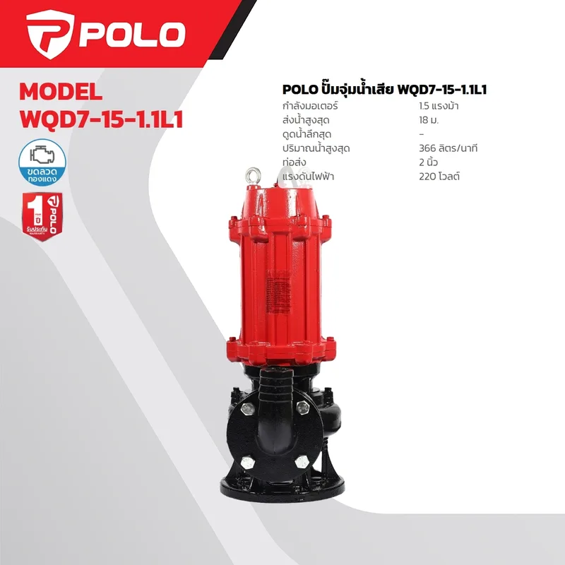 POLO ปั๊มจุ่มน้ำเสีย 1.5HP / 2" รุ่น WQD7-15-1.1L1