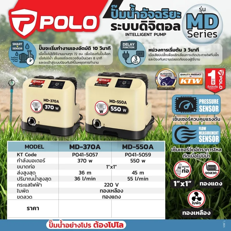 POLO ปั๊มน้ำอัจฉริยะ ระบบดิจิตอล 370W รุ่น MD-370A - Image 11