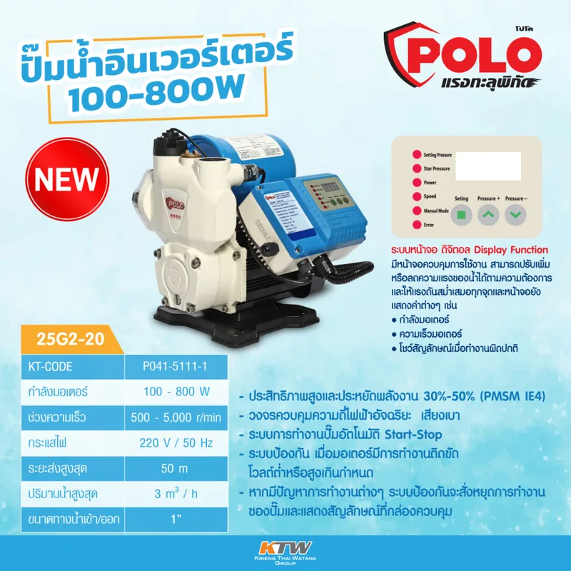POLO ปั๊มน้ำอินเวอร์เตอร์ 100-800W. รุ่น 25G2-20 - Image 6