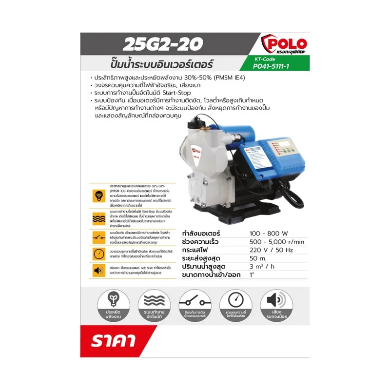 POLO ปั๊มน้ำอินเวอร์เตอร์ 100-800W. รุ่น 25G2-20 - Image 7