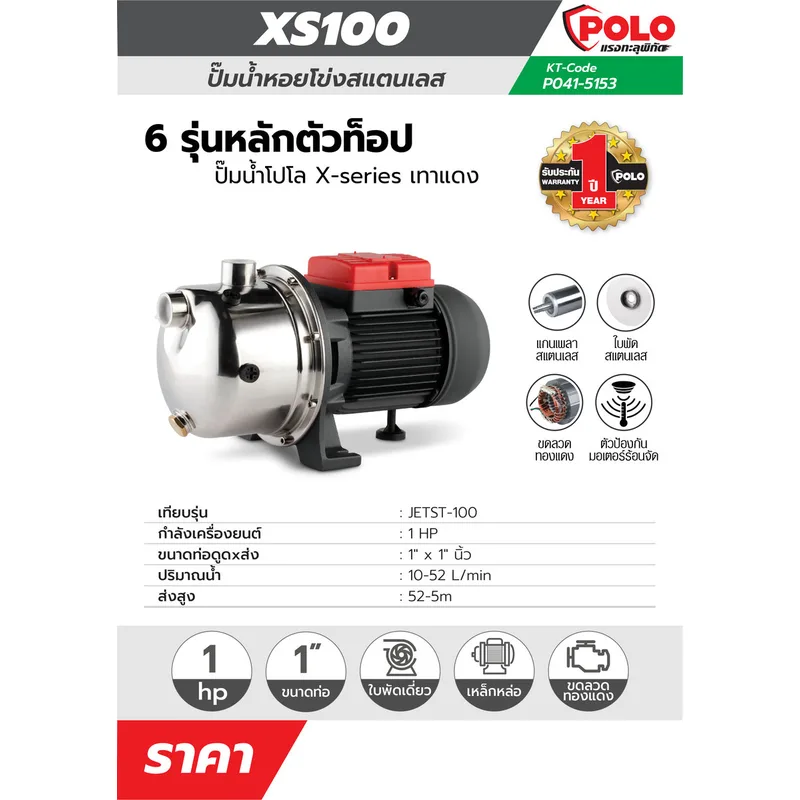 POLO ปั๊มหอยโข่งล่อน้ำ 1HP,1" รุ่น XS100 - Image 8
