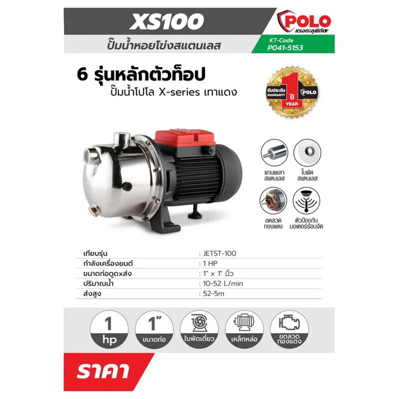 POLO ปั๊มหอยโข่งล่อน้ำ 1HP,1" รุ่น XS100 - Image 9