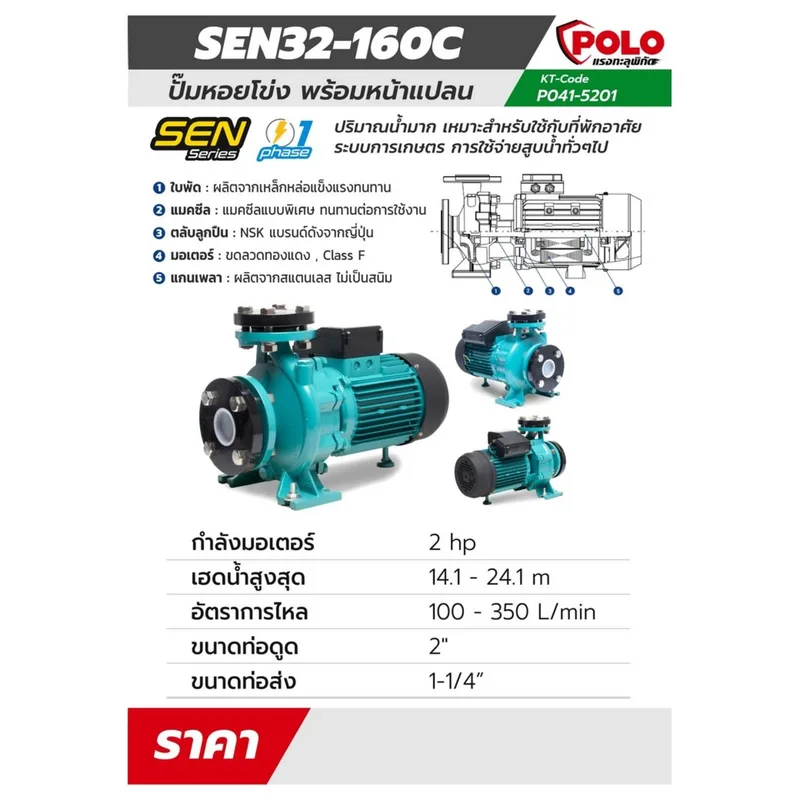 POLO 220 V. ปั๊มหอยโข่งหน้าแปลน รุ่น SEN32-160C - Image 9