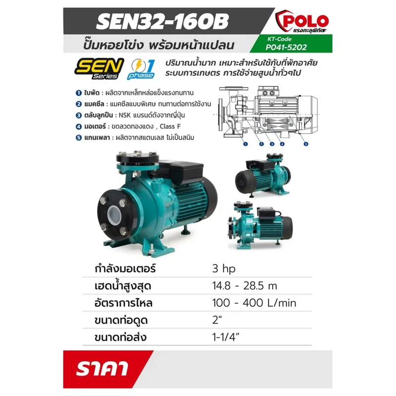 POLO 220 V. ปั๊มหอยโข่งหน้าแปลน รุ่น SEN32-160B - Image 7