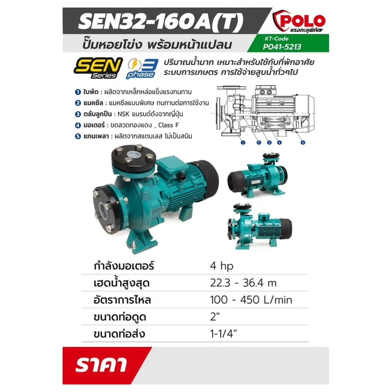 POLO 380 V. ปั๊มหอยโข่งหน้าแปลน รุ่น SEN32-160A(T) - Image 8