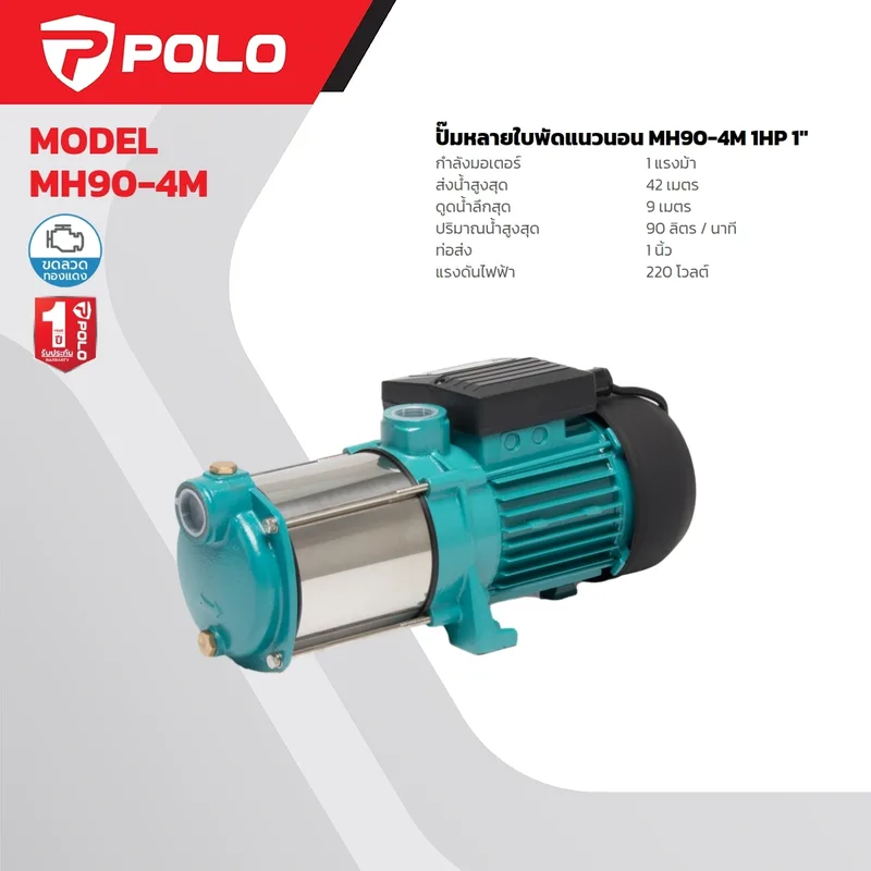 POLO ปั๊มน้ำหลายใบพัดแนวนอน รุ่น MH90-4M