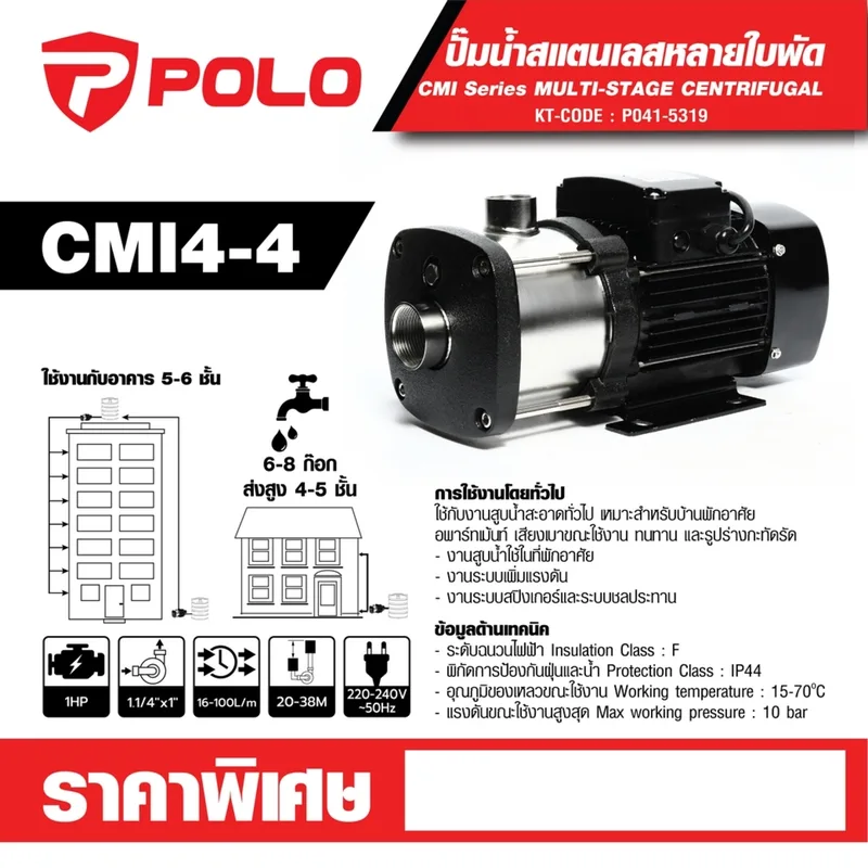 POLO ปั๊มสแตนเลสหลายใบพัด 1 HP รุ่น CMI4-4 - Image 6
