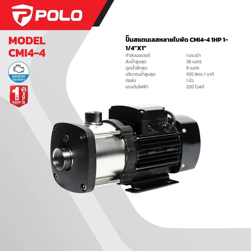 POLO ปั๊มสแตนเลสหลายใบพัด 1 HP รุ่น CMI4-4