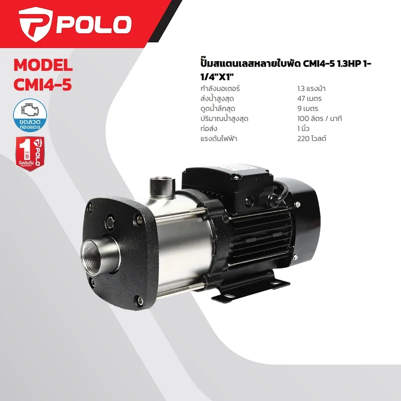 POLO ปั๊มสแตนเลสหลายใบพัด 1.3 HP รุ่น CMI4-5