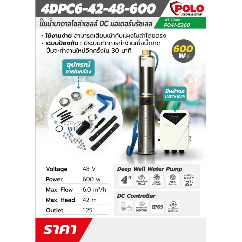 POLO ปั๊มบาดาลโซล่า 4" 4DPC-600W 48V MAX 42 ม. - Image 8