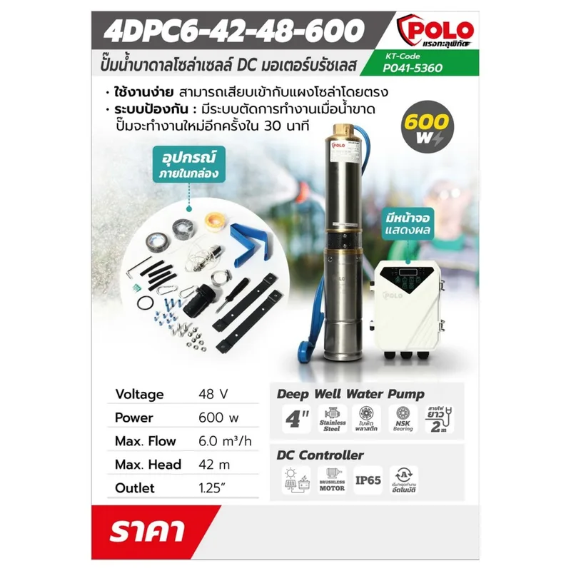 POLO ปั๊มบาดาลโซล่า 4" 4DPC-600W 48V MAX 42 ม. - Image 10