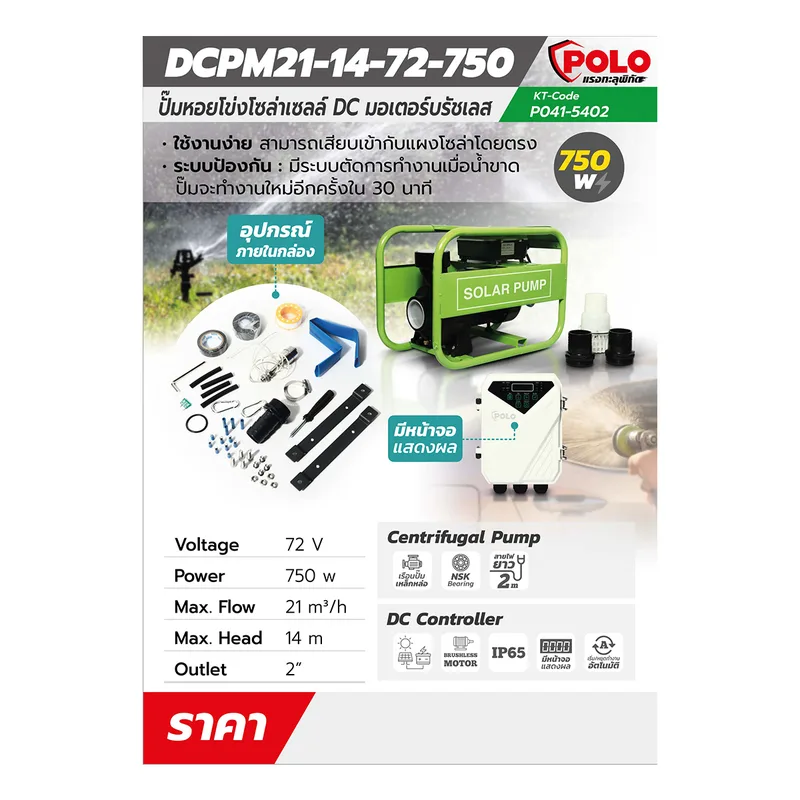 POLO ปั๊มหอยโข่งโซล่า 750W 72V MAX 14 ม.SOLAR - Image 8