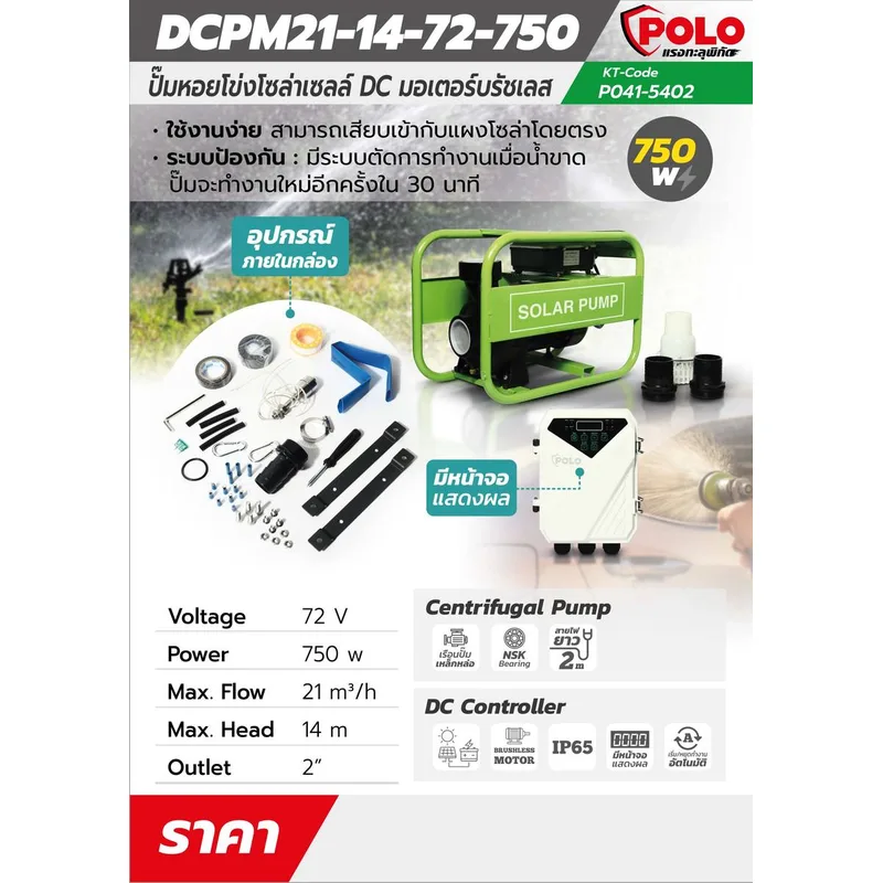 POLO ปั๊มหอยโข่งโซล่า 750W 72V MAX 14 ม.SOLAR - Image 9