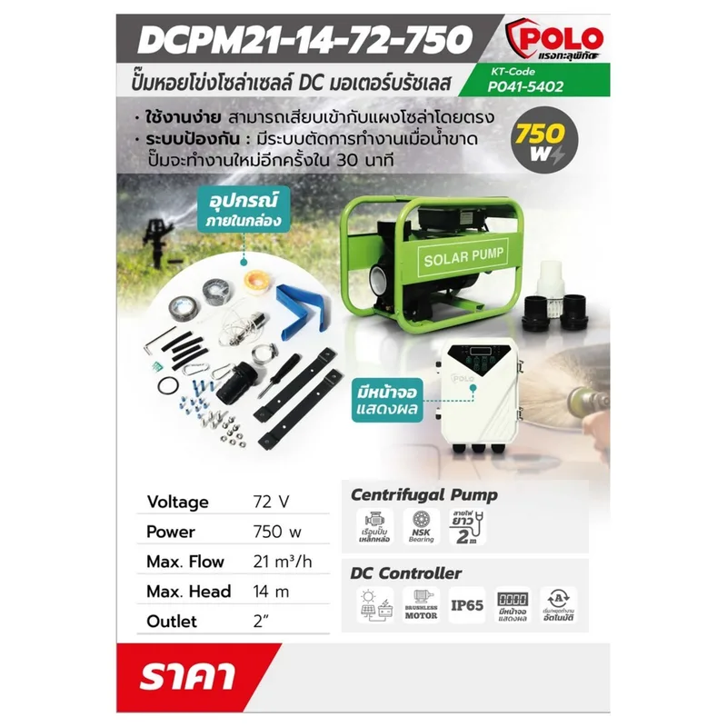POLO ปั๊มหอยโข่งโซล่า 750W 72V MAX 14 ม.SOLAR - Image 10