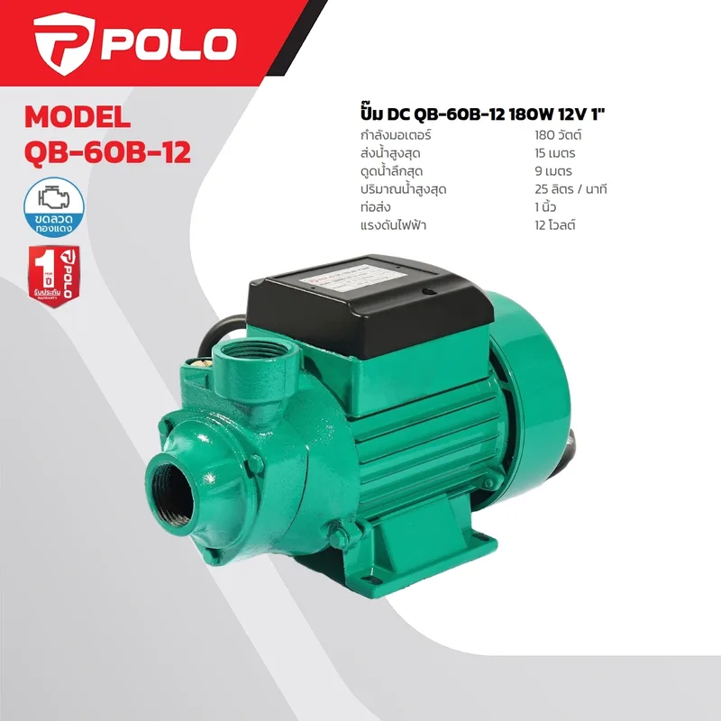 POLO ปั๊มหอยโข่ง DC 180W. 12V. รุ่น QB-60B-12