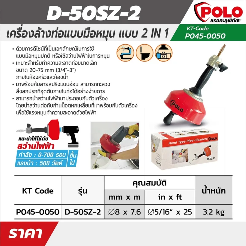 POLO ล้างท่อมือหมุน 2IN1 8MM L.7.6M รุ่น D-50SZ-2 - Image 6