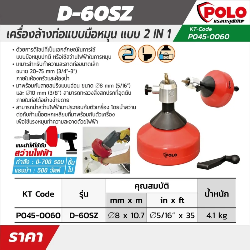 POLO ล้างท่อมือหมุน 2IN1 8MM L.10.7M รุ่น D-60SZ - Image 5