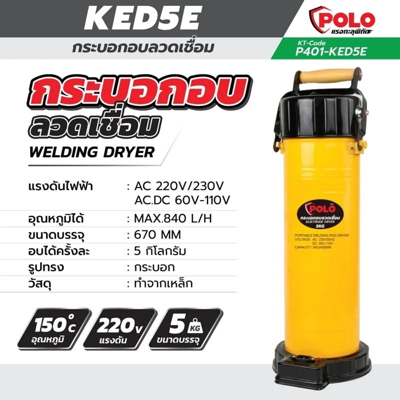POLO กระบอกอบลวดเชื่อม 220V AC.DC:60V-110V 5KG - Image 8
