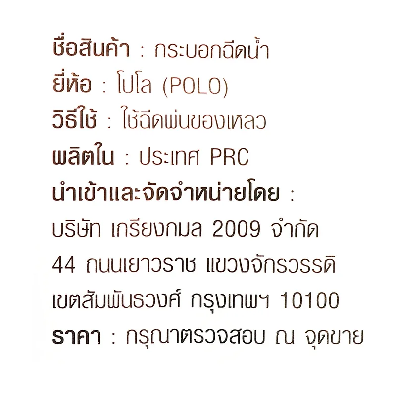 POLO กระบอกฉีดน้ำหัวพลาสติก ขนาด 1L รุ่น PF1.0 - Image 4
